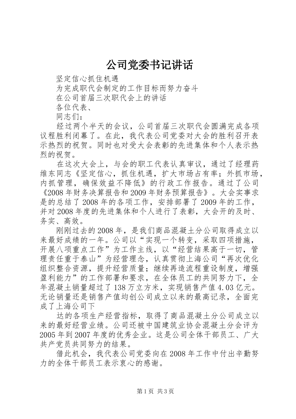公司党委书记讲话发言_第1页