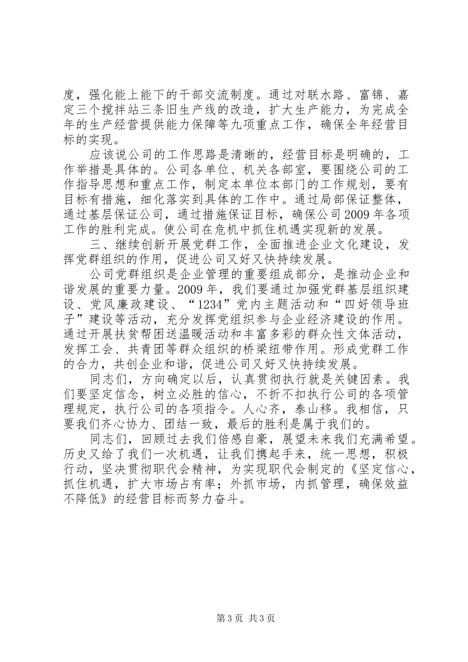 公司党委书记讲话发言_第3页