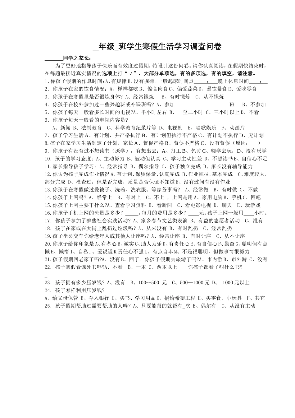 学生寒假生活学习调查问卷_第1页