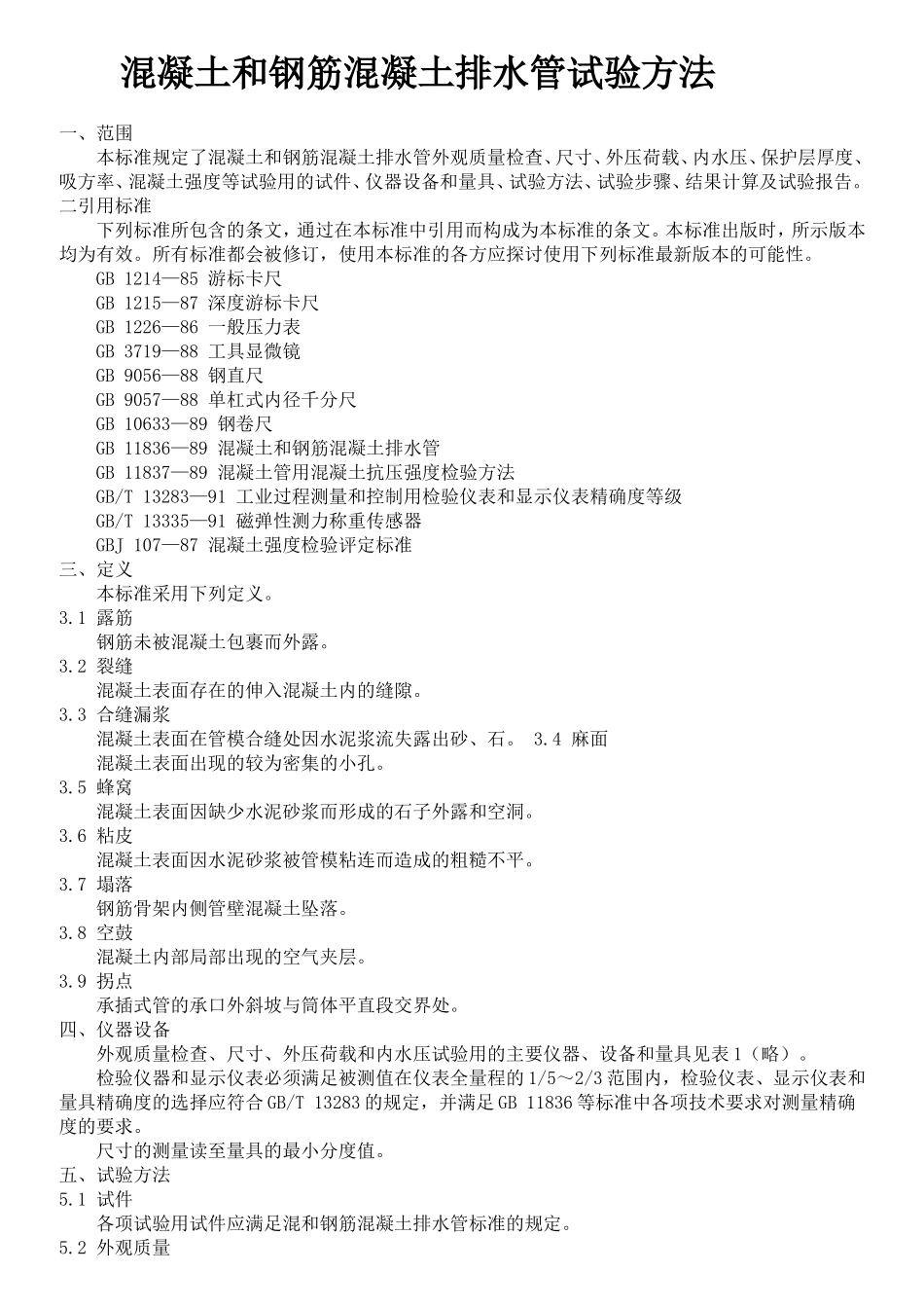 混凝土和钢筋混凝土排水管试验方法_第1页