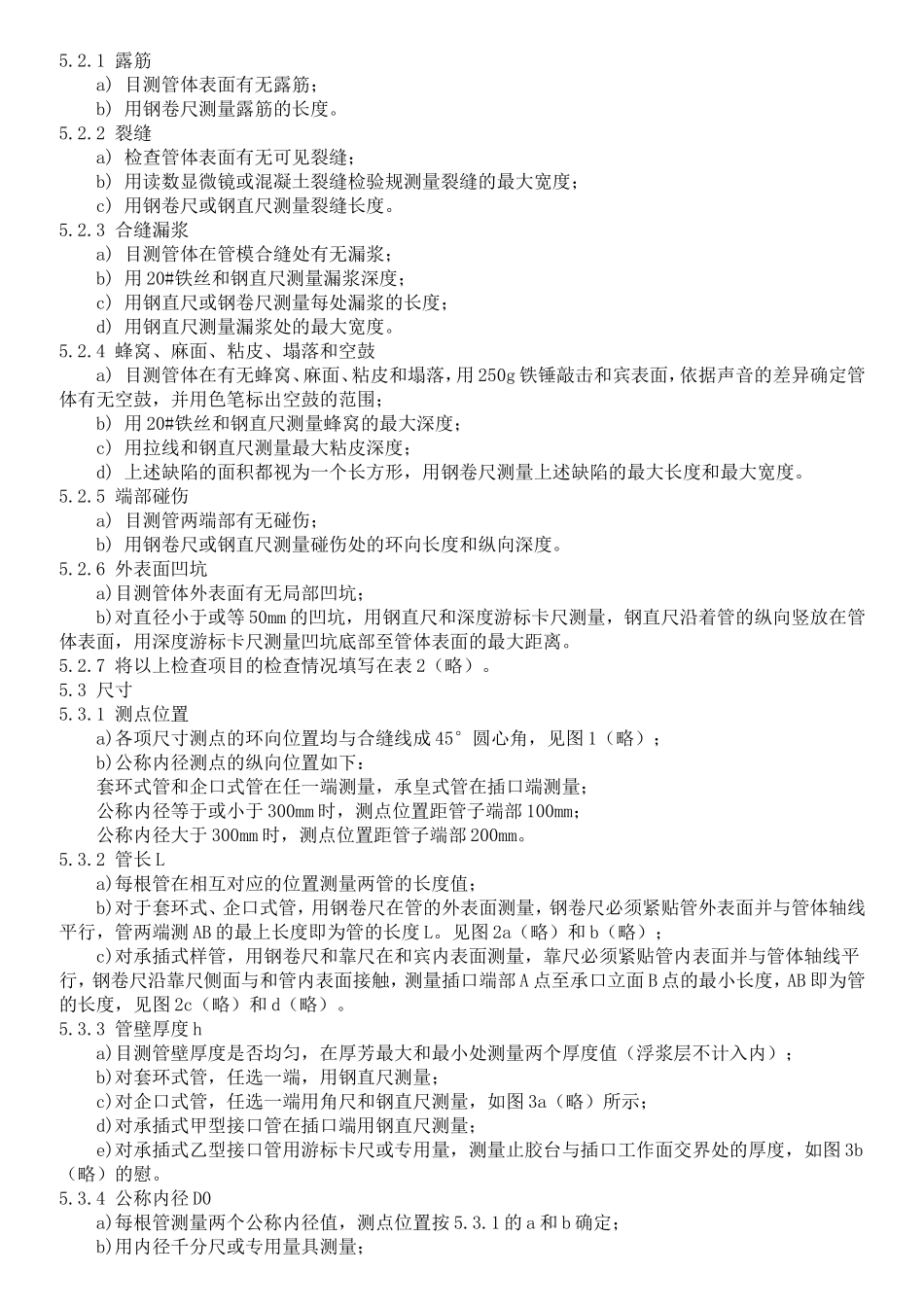 混凝土和钢筋混凝土排水管试验方法_第2页