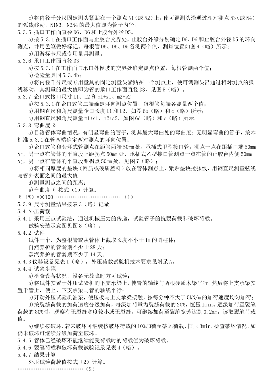 混凝土和钢筋混凝土排水管试验方法_第3页