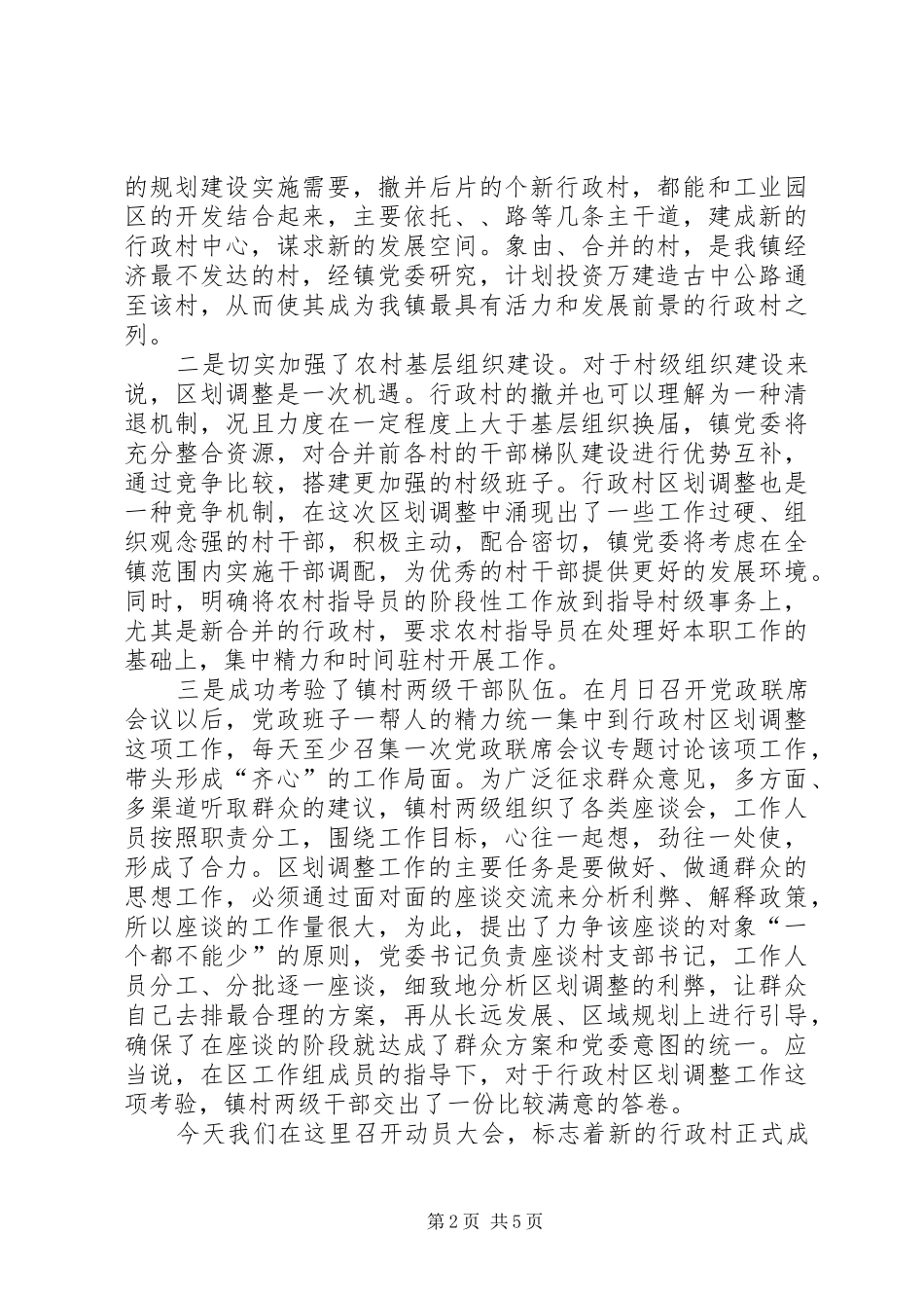 在新行政村成立大会上的讲话发言_第2页