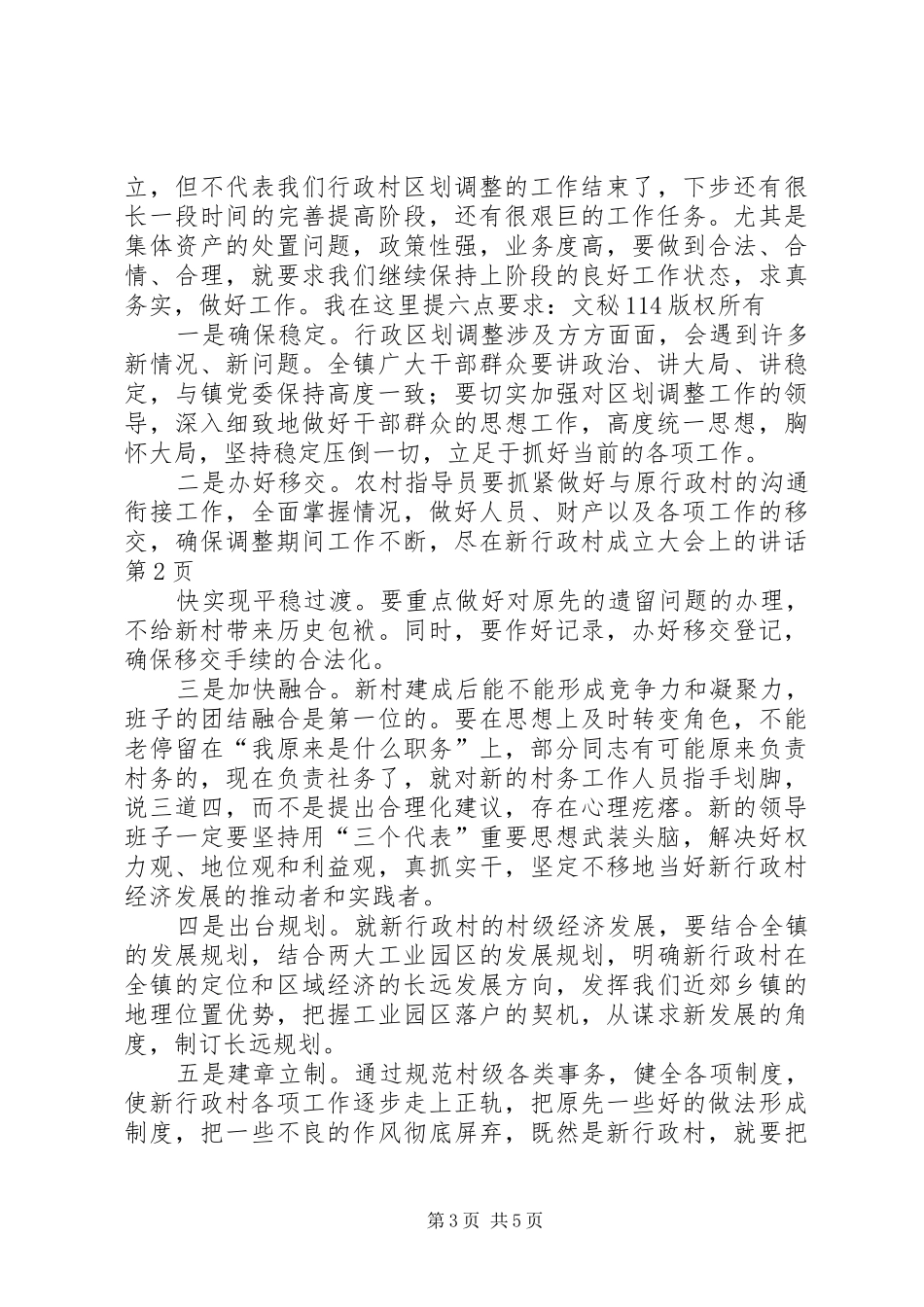 在新行政村成立大会上的讲话发言_第3页