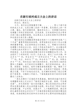 在新行政村成立大会上的讲话发言