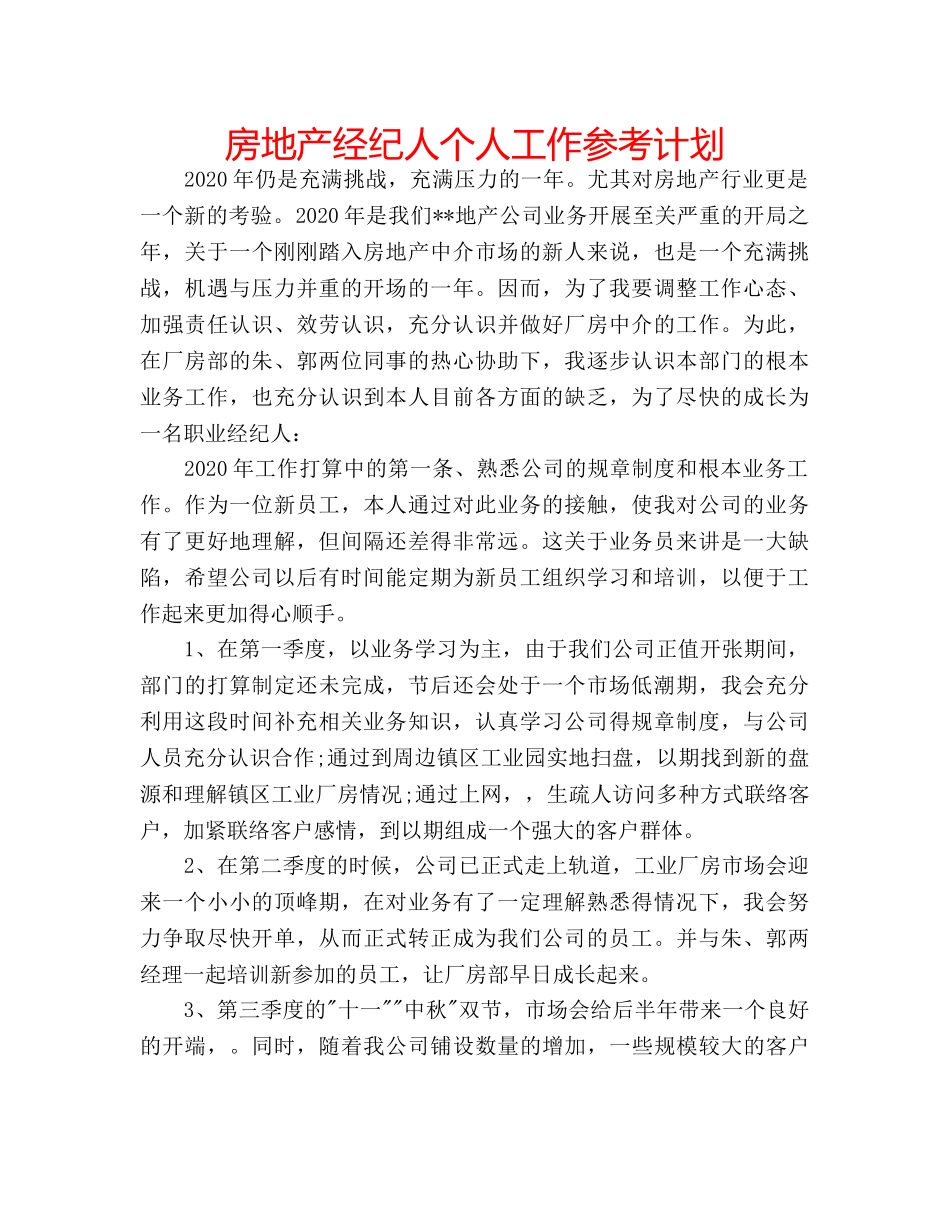 房地产经纪人个人工作参考计划 _第1页