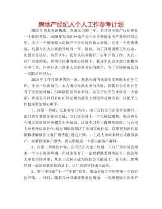 房地产经纪人个人工作参考计划 