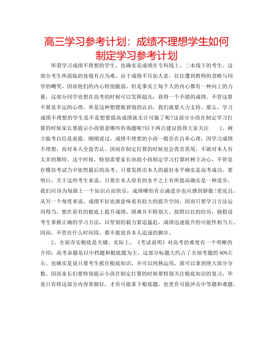高三学习参考计划成绩不理想学生如何制定学习参考计划 _第1页