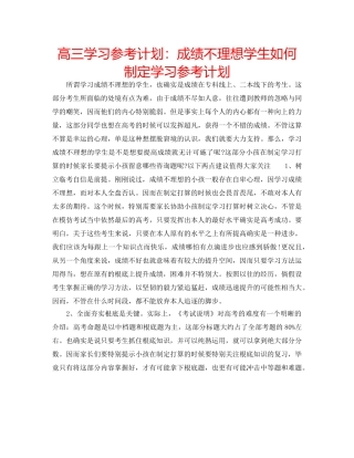 高三学习参考计划成绩不理想学生如何制定学习参考计划 