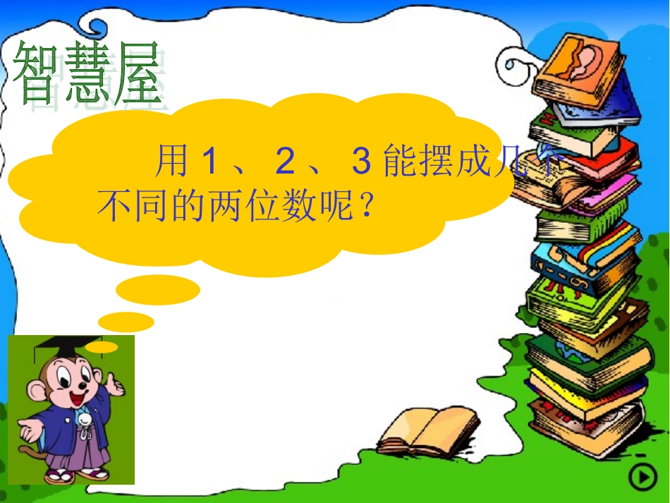 二年级数学广角(1)_第3页