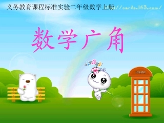 二年级数学广角(1)