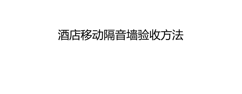 酒店移动隔音墙验收方法_第1页