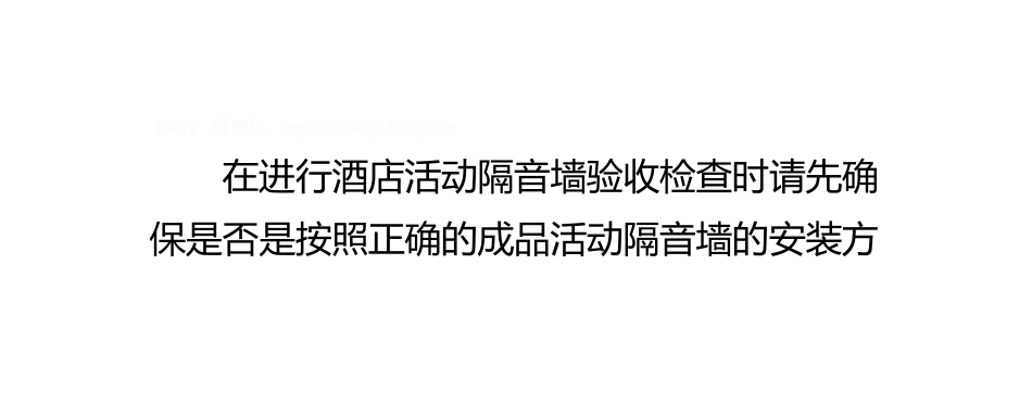 酒店移动隔音墙验收方法_第2页