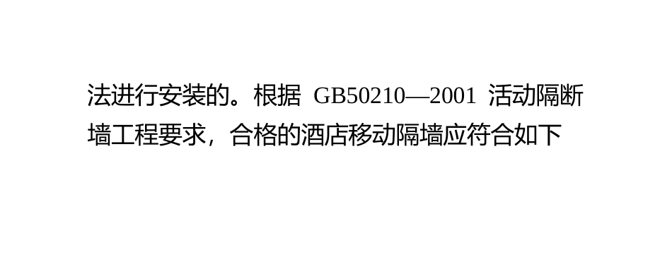 酒店移动隔音墙验收方法_第3页