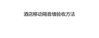 酒店移动隔音墙验收方法