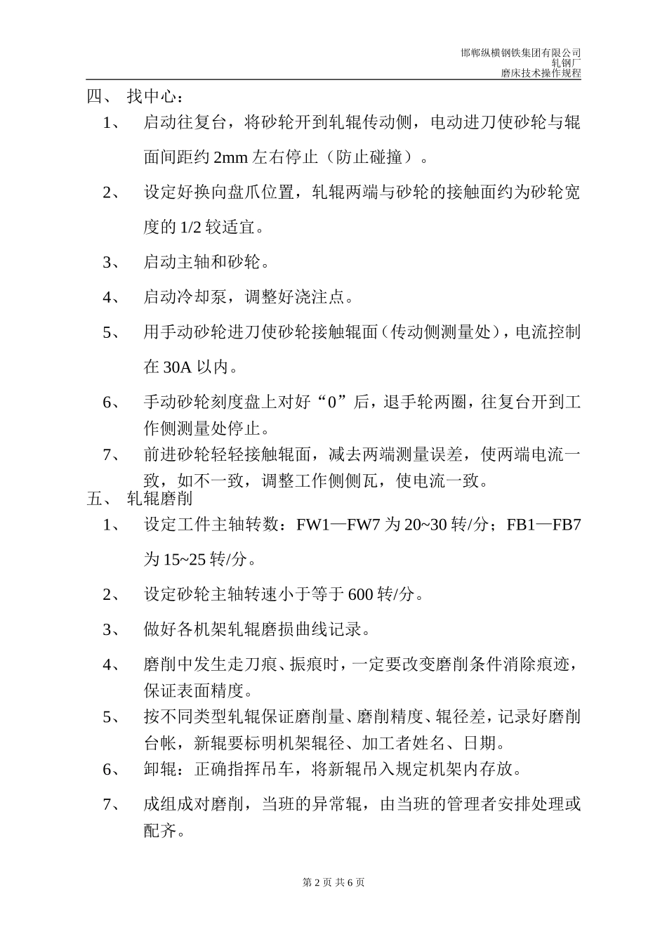 轧辊磨床技术操作规程_第2页