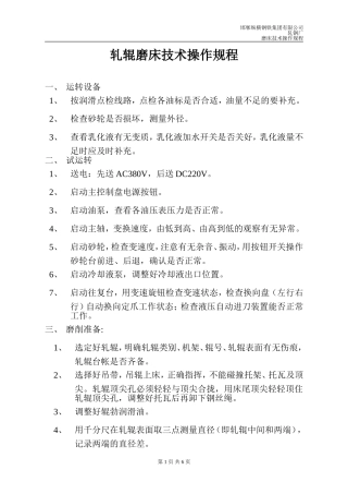 轧辊磨床技术操作规程
