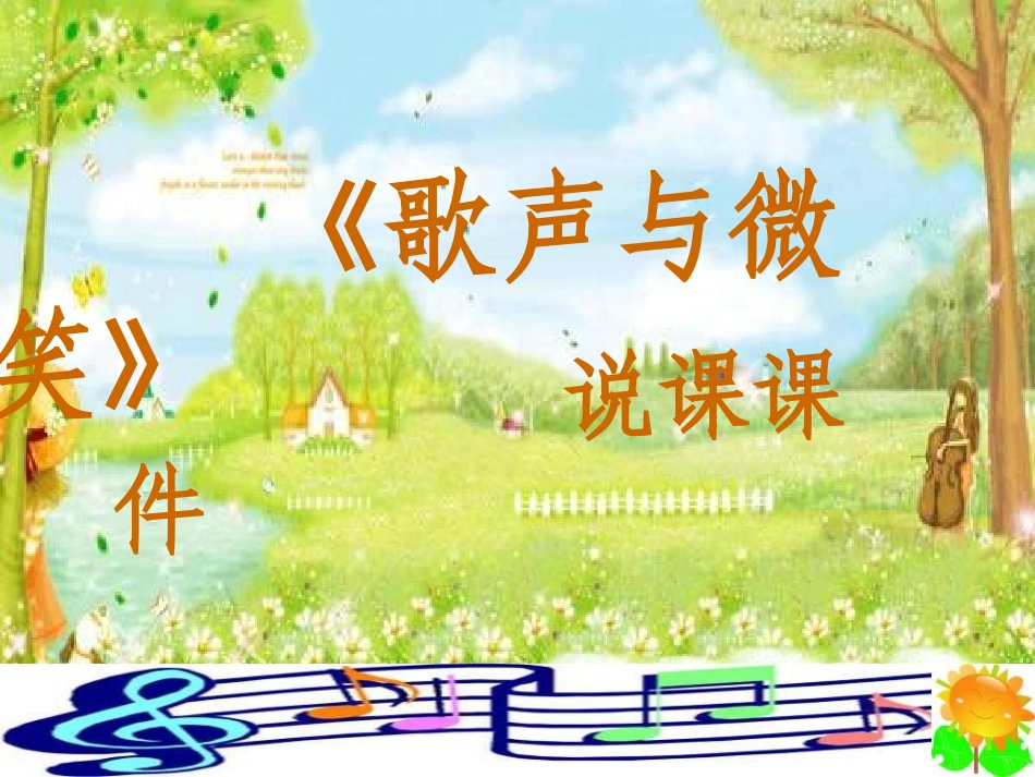 小学音乐-_《歌声与微笑》课件_第1页