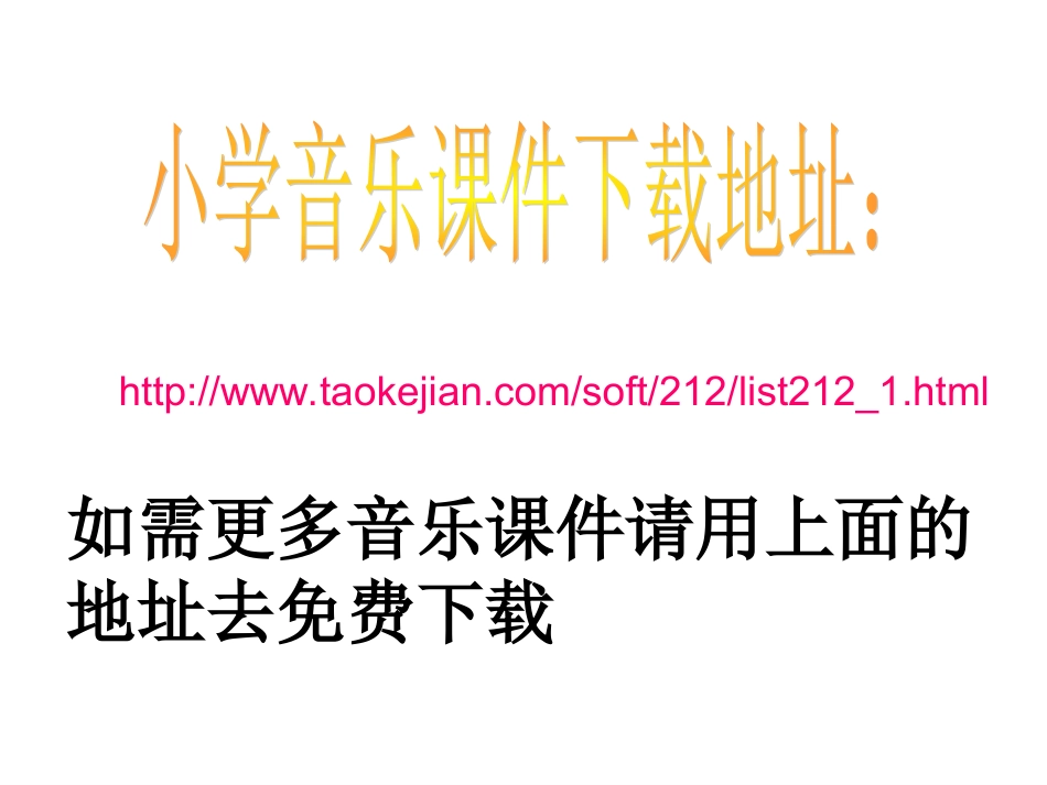 小学音乐-_《歌声与微笑》课件_第3页