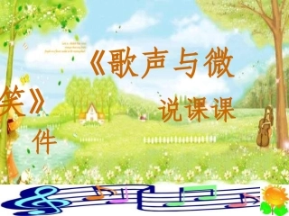 小学音乐-_《歌声与微笑》课件