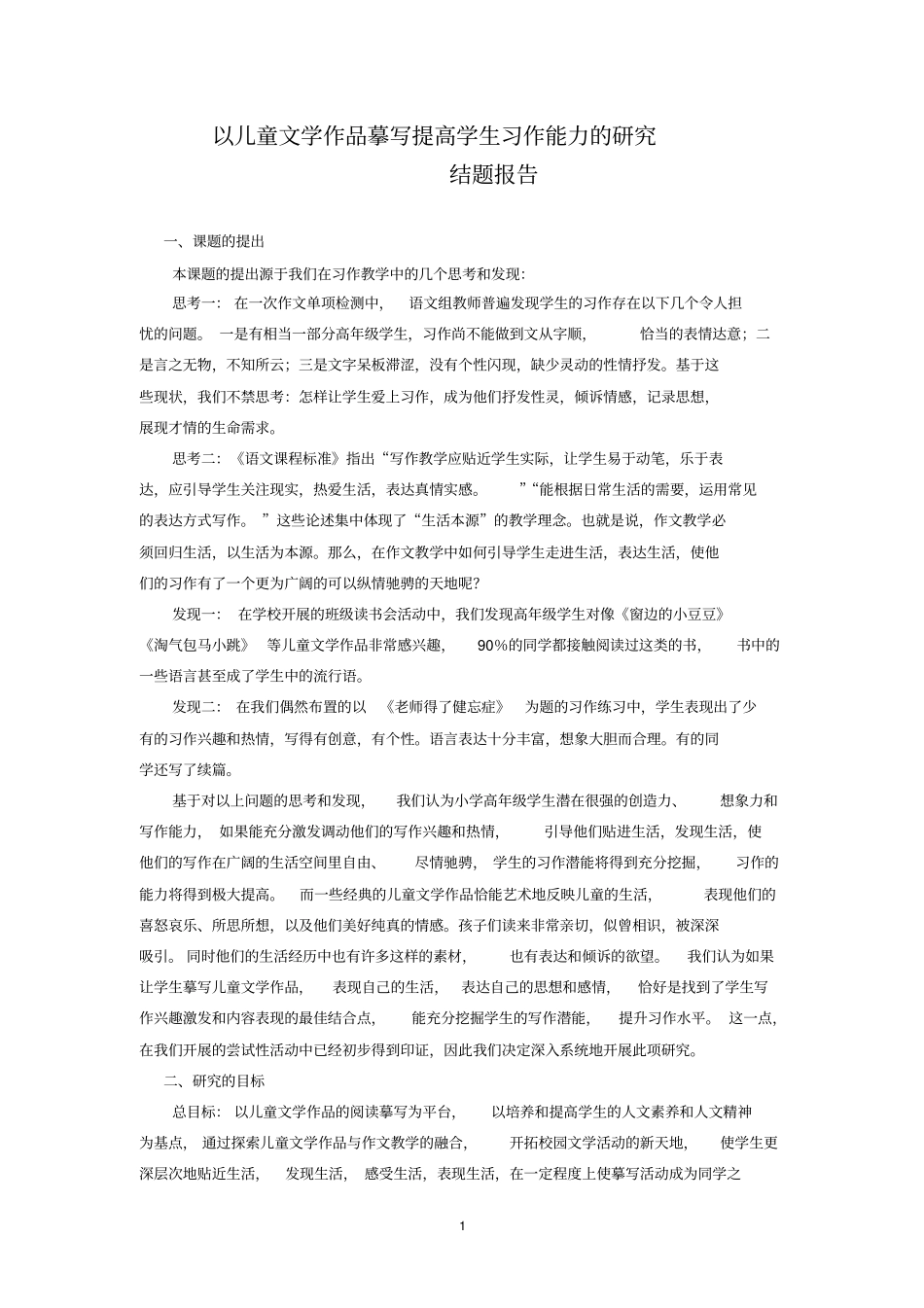以儿童文学作品摹写提高学生习作能力的研究结题报告剖析_第1页