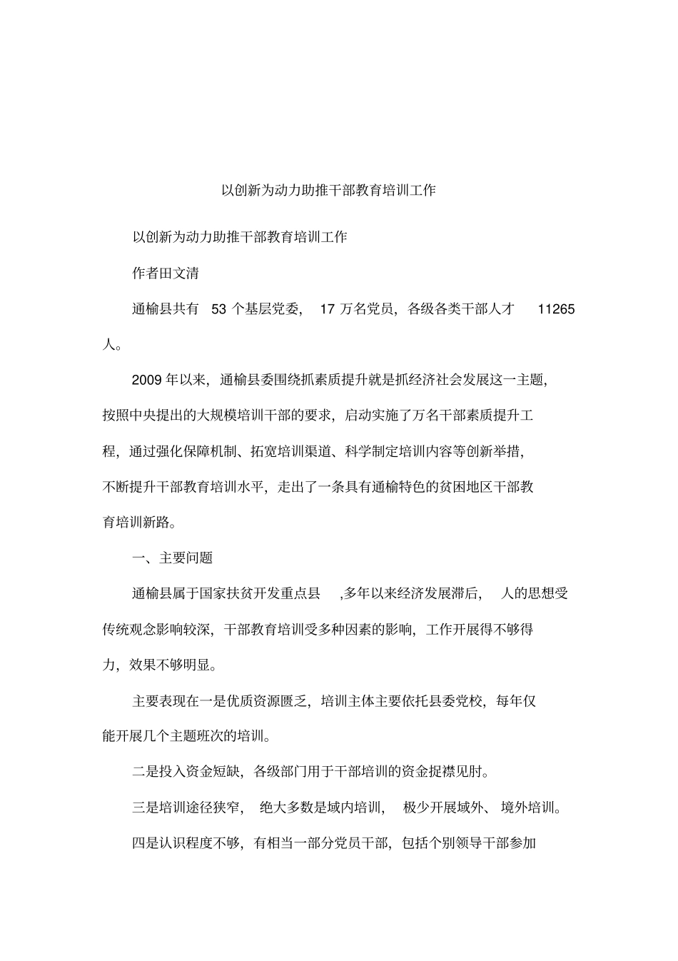 以创新为动力助推干部教育培训工作_第1页