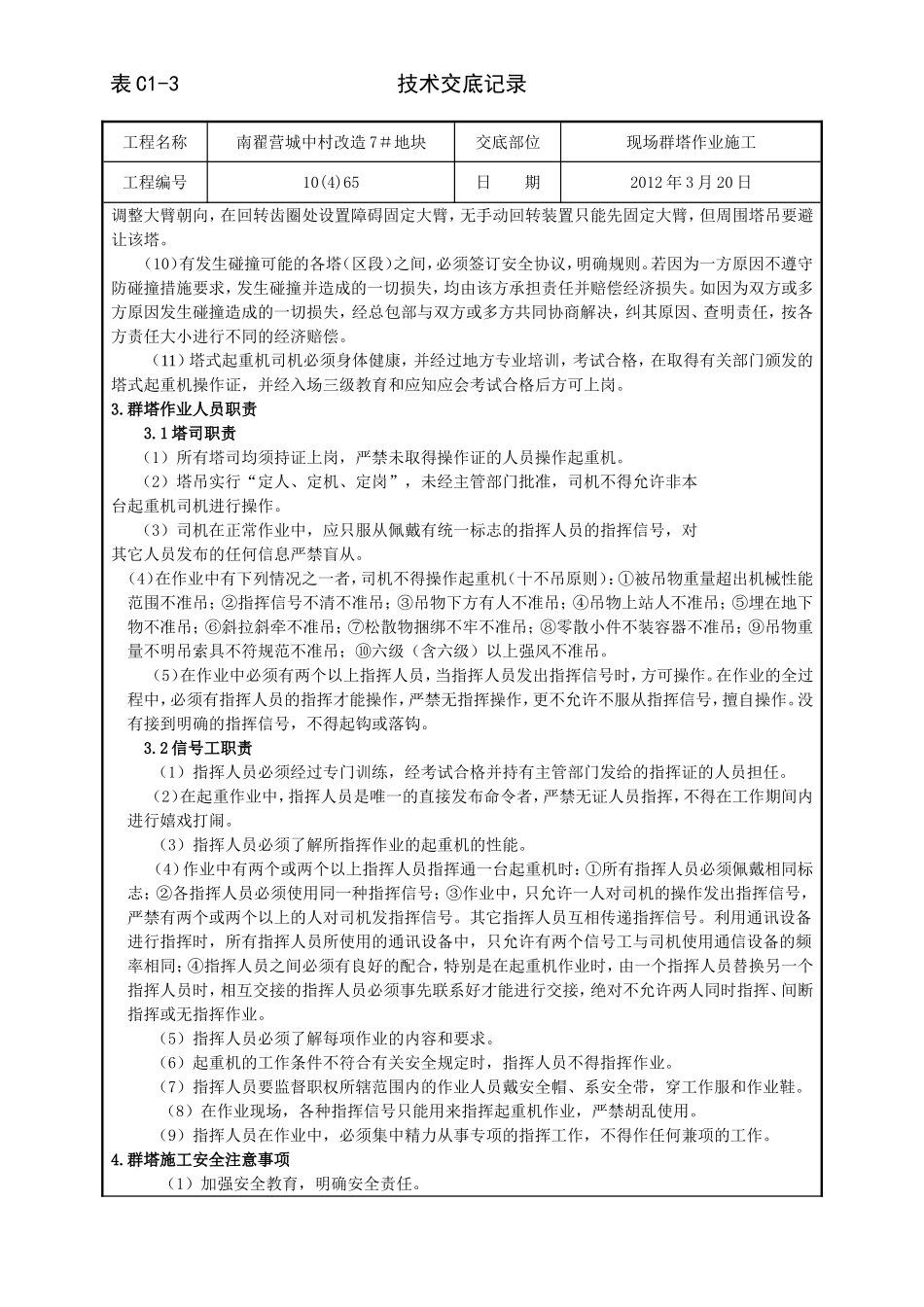 群塔作业施工技术交底_第2页