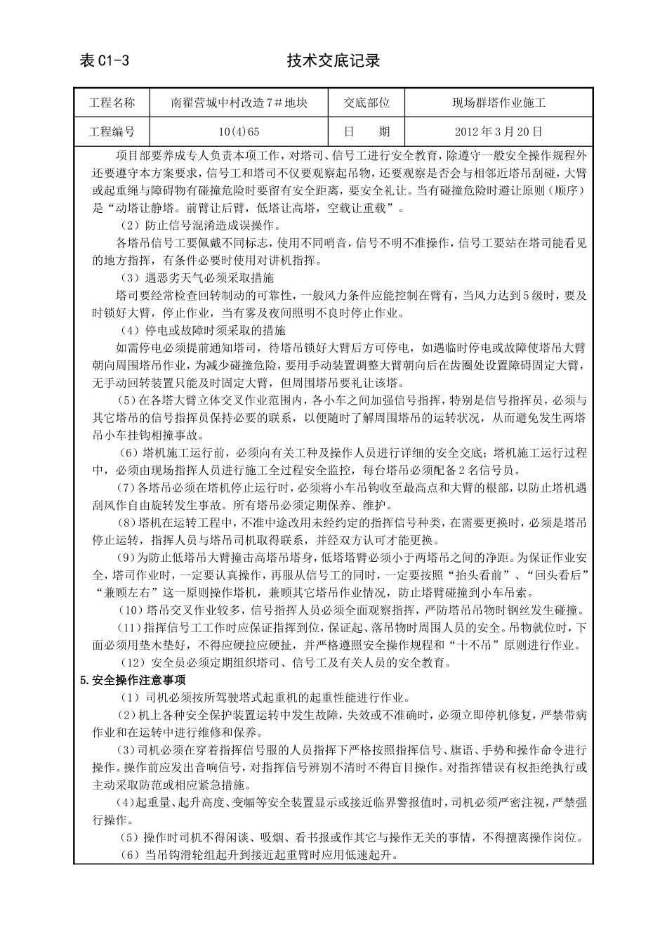 群塔作业施工技术交底_第3页