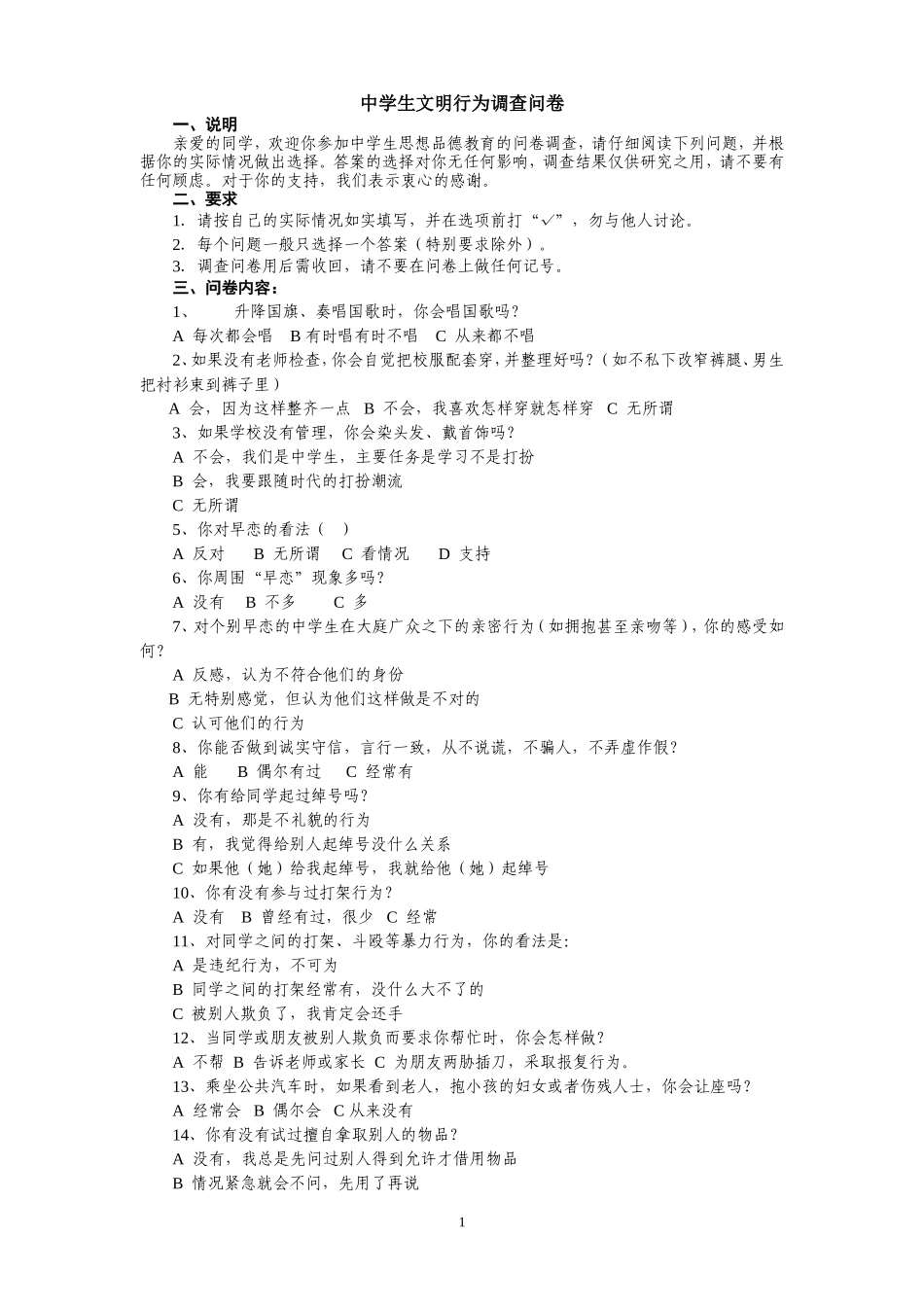 中学生文明行为调查问卷_第1页