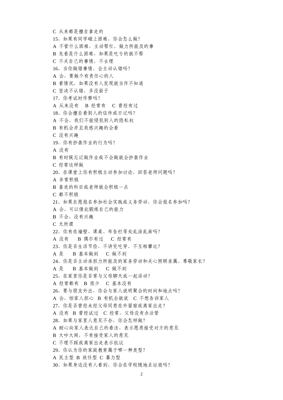 中学生文明行为调查问卷_第2页