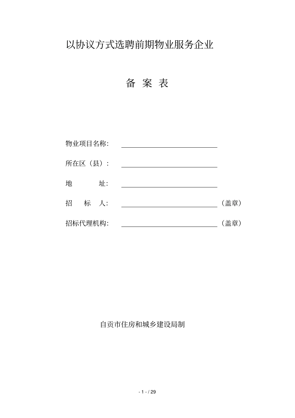 以协议方式选聘前期物业服务企业_第1页