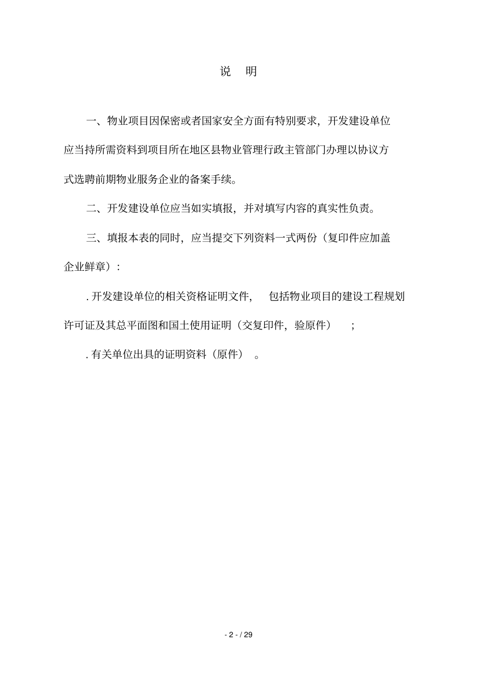 以协议方式选聘前期物业服务企业_第2页