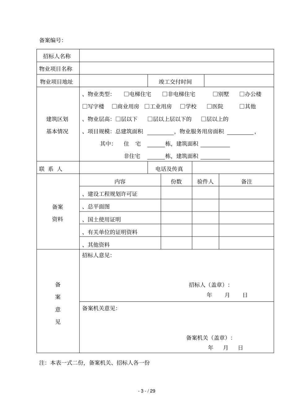 以协议方式选聘前期物业服务企业_第3页