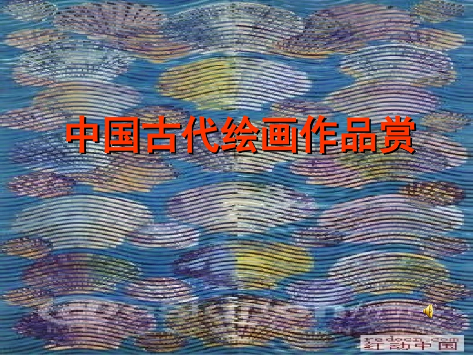 中国古代绘画欣赏_第1页