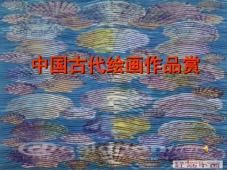 中国古代绘画欣赏
