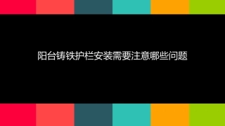 阳台铸铁护栏安装需要注意哪些问题