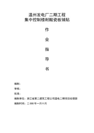 作业指导书(耐酸砖)