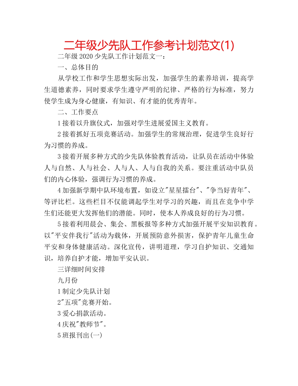 二年级少先队工作参考计划范文(1) _第1页