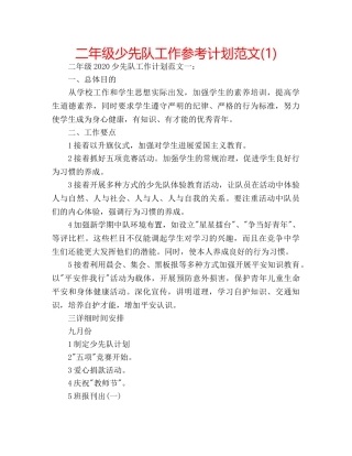 二年级少先队工作参考计划范文(1) 