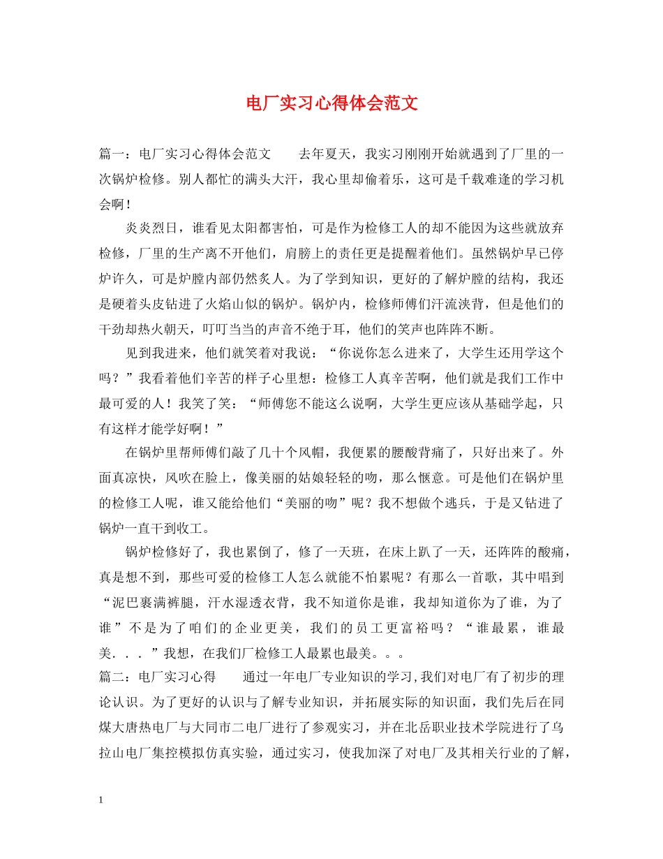 电厂实习心得体会范文 (000002)_第1页