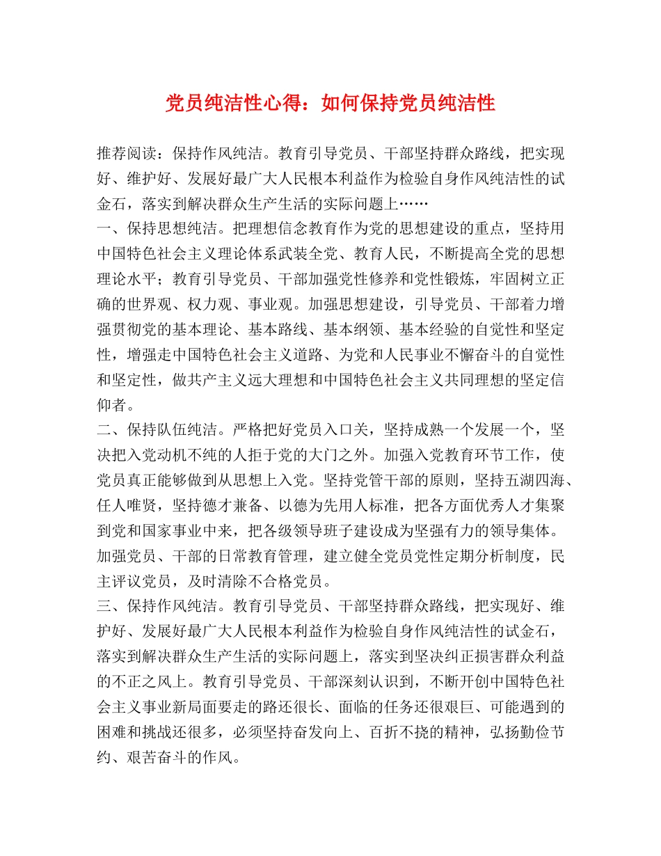 党员纯洁性心得：如何保持党员纯洁性 _第1页