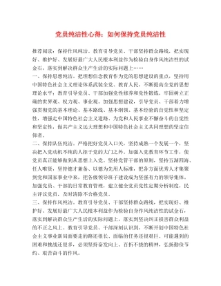 党员纯洁性心得：如何保持党员纯洁性 