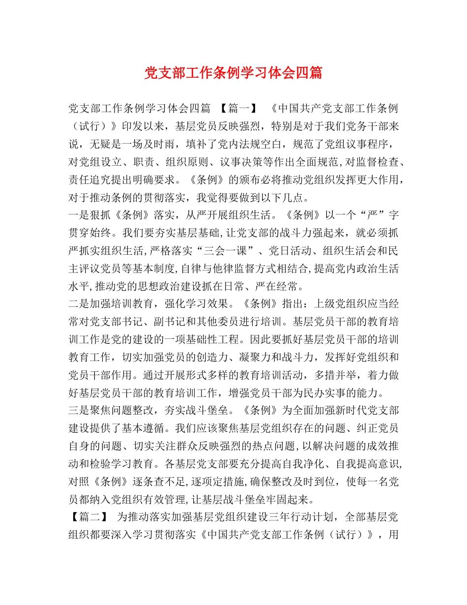 党支部工作条例学习体会四篇 _第1页