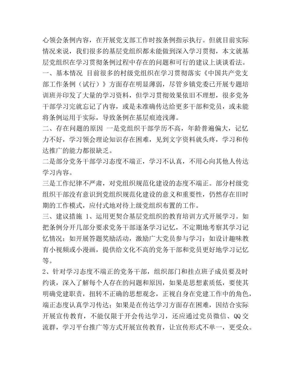 党支部工作条例学习体会四篇 _第2页