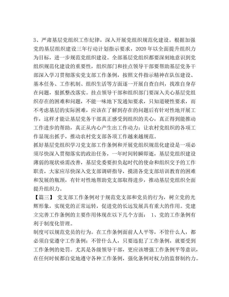 党支部工作条例学习体会四篇 _第3页