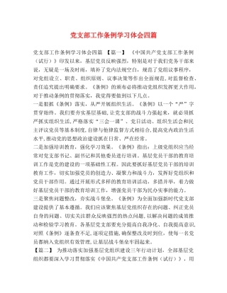 党支部工作条例学习体会四篇 