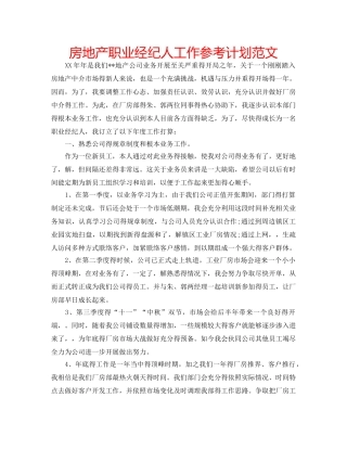 房地产职业经纪人工作参考计划范文 