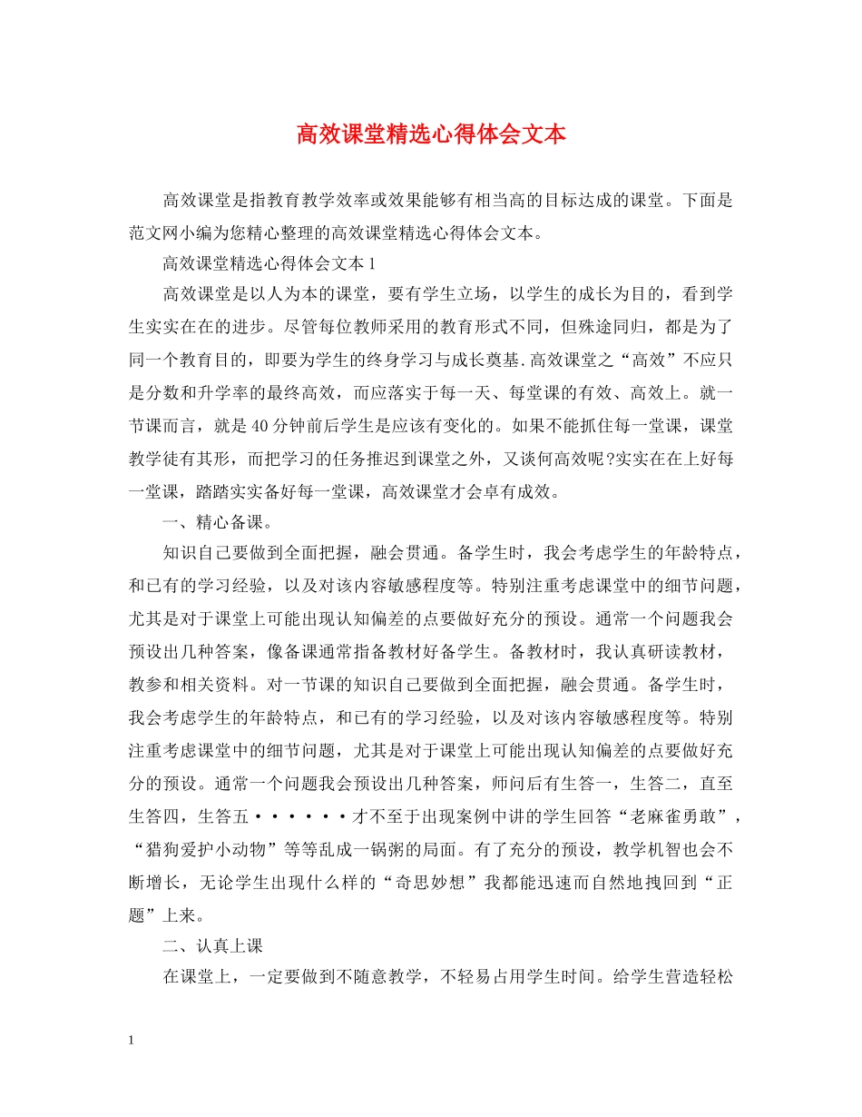 高效课堂精选心得体会文本 _第1页