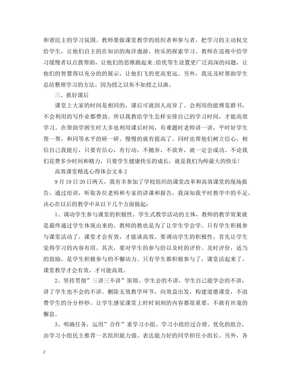 高效课堂精选心得体会文本 _第2页