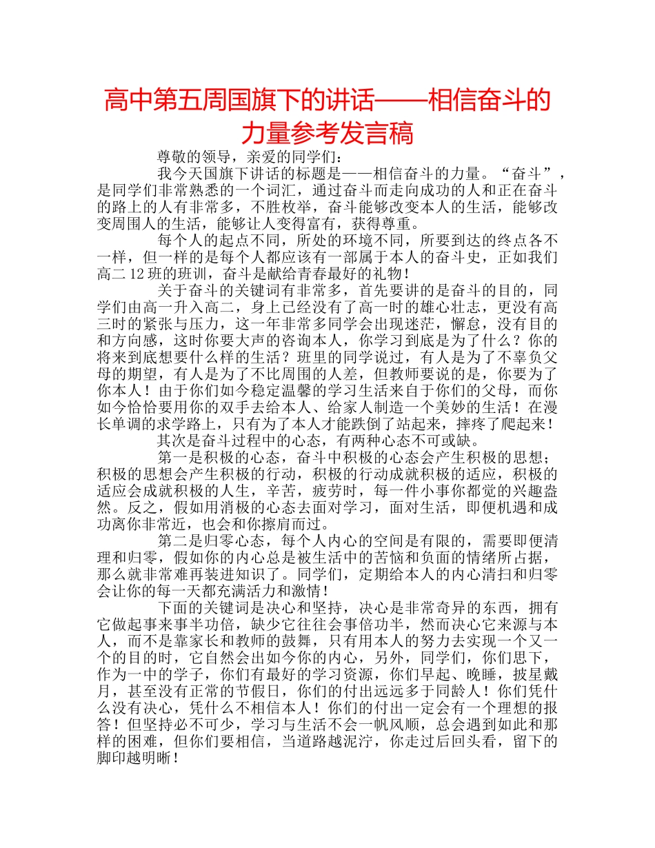 高中第五周国旗下的讲话——相信奋斗的力量参考发言稿 _第1页